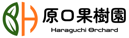 原口果樹園